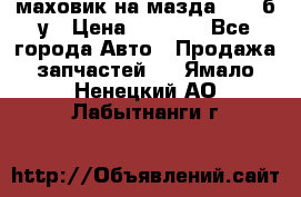 маховик на мазда rx-8 б/у › Цена ­ 2 000 - Все города Авто » Продажа запчастей   . Ямало-Ненецкий АО,Лабытнанги г.